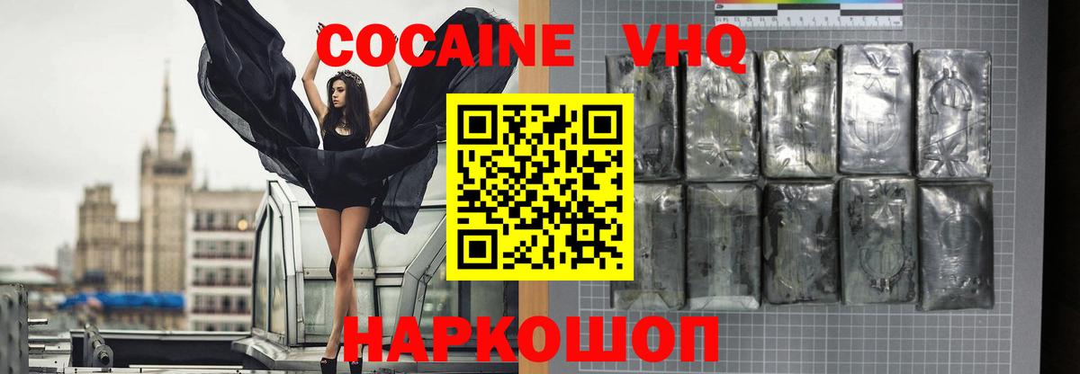 Кокаин VHQ Новомосковск