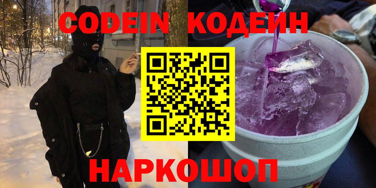 Кодеин напиток Lean (лин) Новомосковск