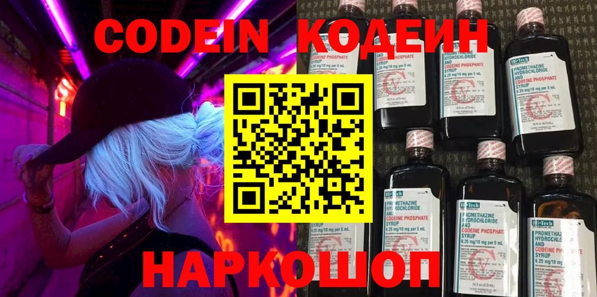 Codein напиток Lean (лин)  Codein Purple Drank  Вход с VPN  Новомосковск 